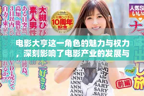 电影大亨这一角色的魅力与权力，深刻影响了电影产业的发展与变革