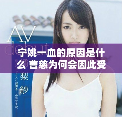 宁姚一血的原因是什么 曹慈为何会因此受到影响