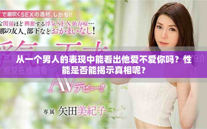 从一个男人的表现中能看出他爱不爱你吗？性能是否能揭示真相呢？