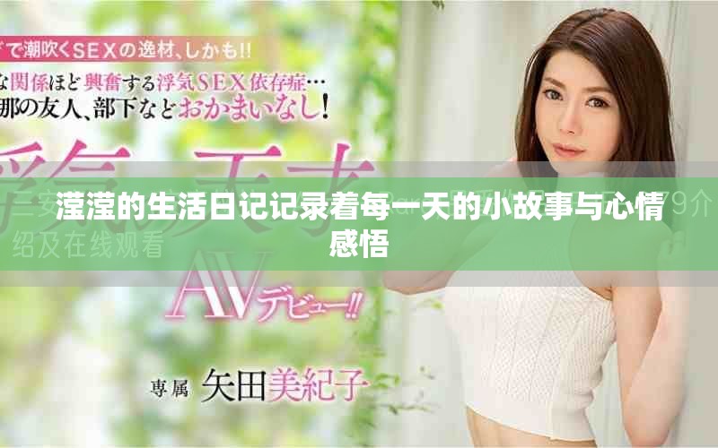 滢滢的生活日记记录着每一天的小故事与心情感悟