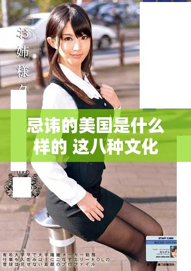 忌讳的美国是什么样的 这八种文化禁忌你了解吗