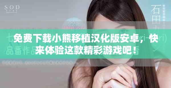 免费下载小熊移植汉化版安卓，快来体验这款精彩游戏吧！