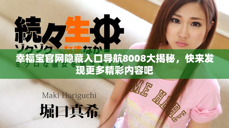 幸福宝官网隐藏入口导航8008大揭秘，快来发现更多精彩内容吧
