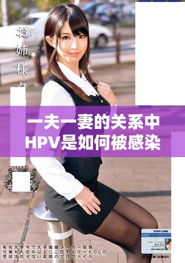 一夫一妻的关系中HPV是如何被感染上去的呢 这个问题值得深入探讨