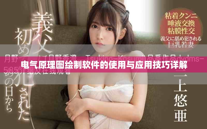 电气原理图绘制软件的使用与应用技巧详解