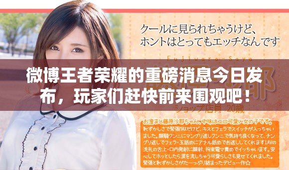 微博王者荣耀的重磅消息今日发布，玩家们赶快前来围观吧！