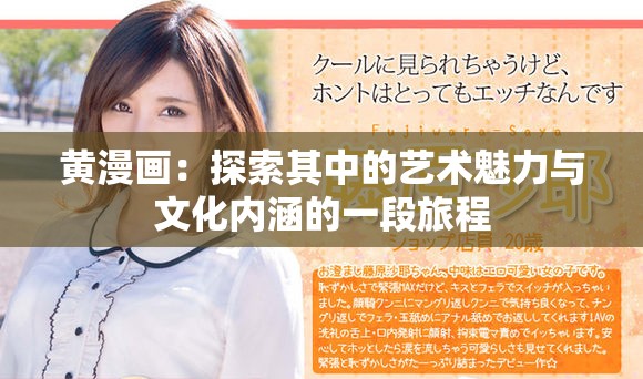 黄漫画：探索其中的艺术魅力与文化内涵的一段旅程