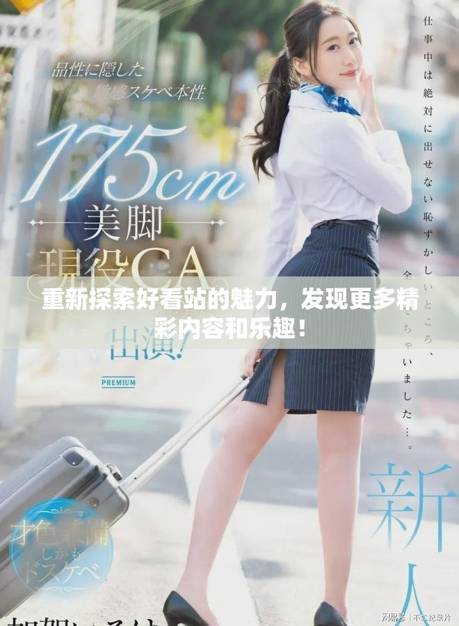 重新探索好看站的魅力，发现更多精彩内容和乐趣！