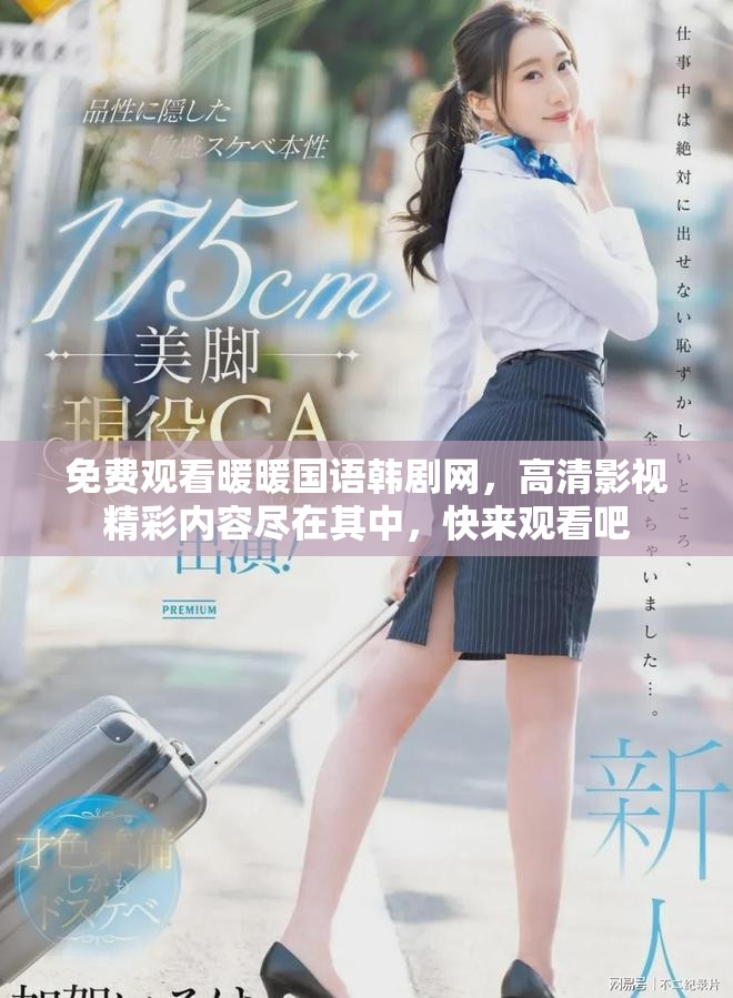 免费观看暖暖国语韩剧网，高清影视精彩内容尽在其中，快来观看吧