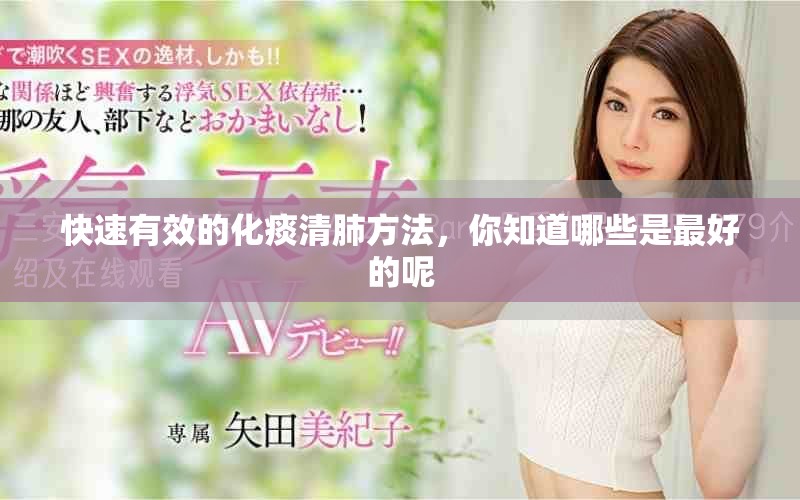 快速有效的化痰清肺方法，你知道哪些是最好的呢