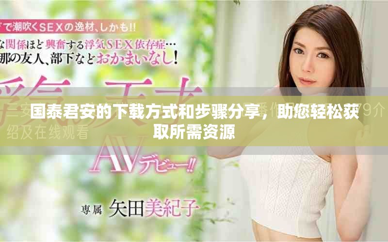 国泰君安的下载方式和步骤分享，助您轻松获取所需资源