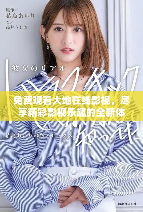 免费观看大地在线影视，尽享精彩影视乐趣的全新体验