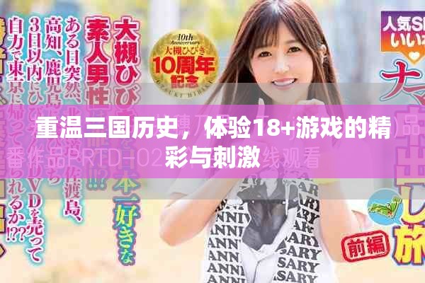 重温三国历史，体验18+游戏的精彩与刺激