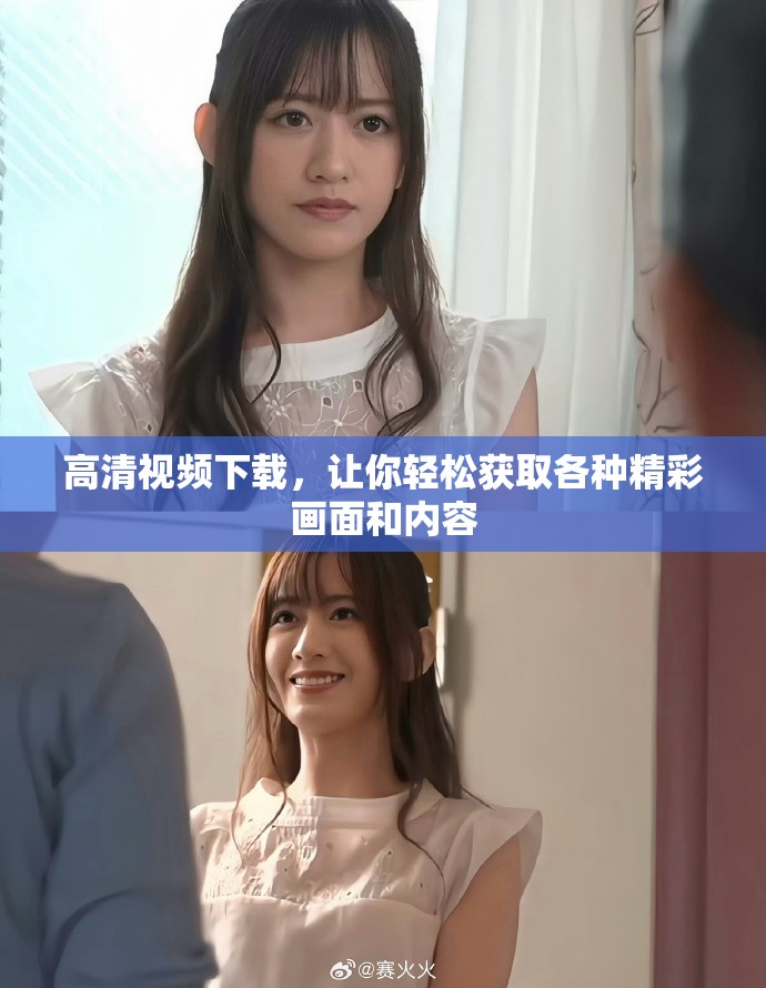 高清视频下载，让你轻松获取各种精彩画面和内容
