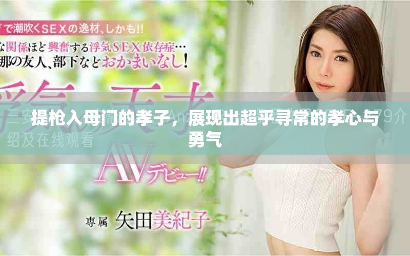 提枪入母门的孝子，展现出超乎寻常的孝心与勇气