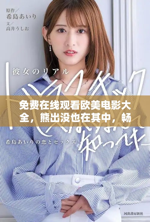 免费在线观看欧美电影大全，熊出没也在其中，畅享欢乐时光！