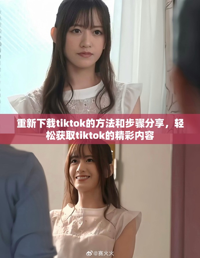 重新下载tiktok的方法和步骤分享，轻松获取tiktok的精彩内容