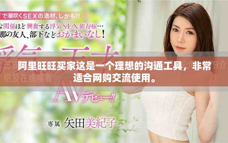 阿里旺旺买家这是一个理想的沟通工具，非常适合网购交流使用。