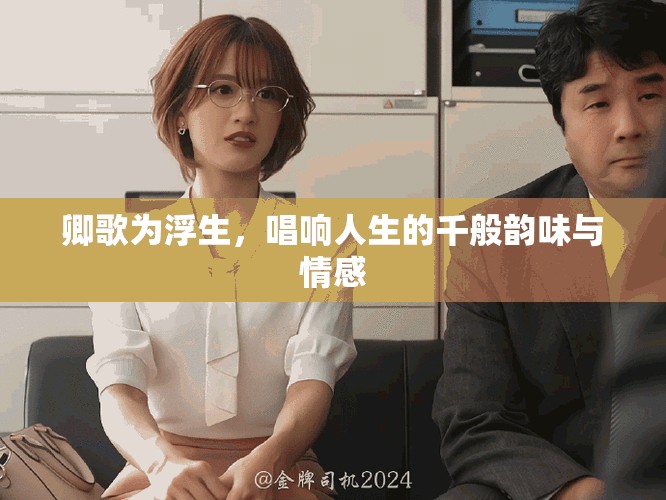 卿歌为浮生，唱响人生的千般韵味与情感