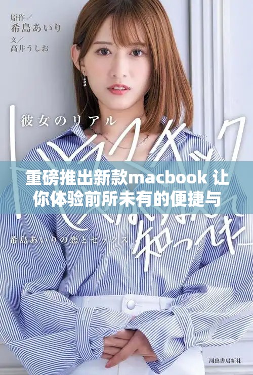 重磅推出新款macbook 让你体验前所未有的便捷与高效
