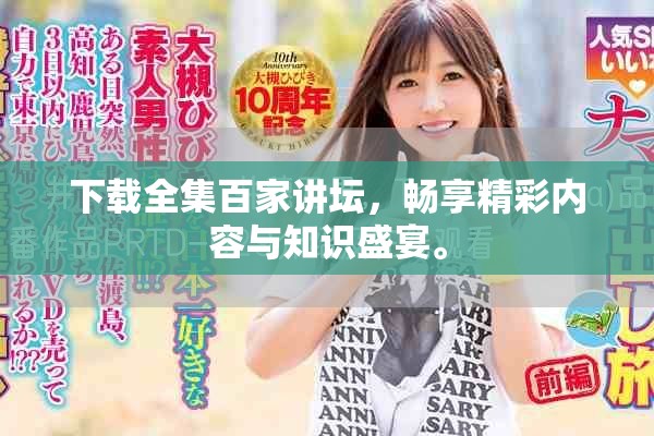 下载全集百家讲坛，畅享精彩内容与知识盛宴。