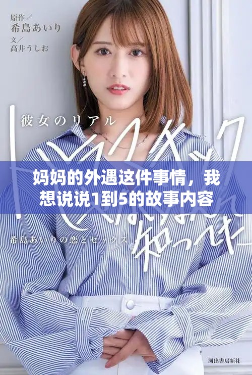 妈妈的外遇这件事情，我想说说1到5的故事内容