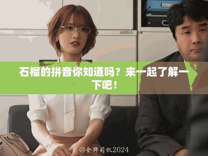 石榴的拼音你知道吗？来一起了解一下吧！