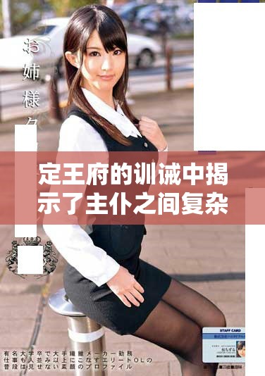 定王府的训诫中揭示了主仆之间复杂的关系与深刻道理