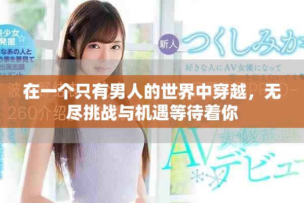 在一个只有男人的世界中穿越，无尽挑战与机遇等待着你