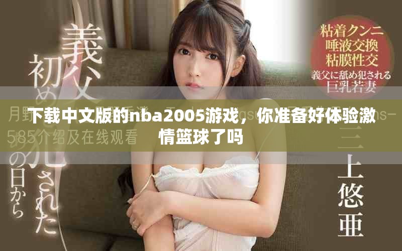 下载中文版的nba2005游戏，你准备好体验激情篮球了吗