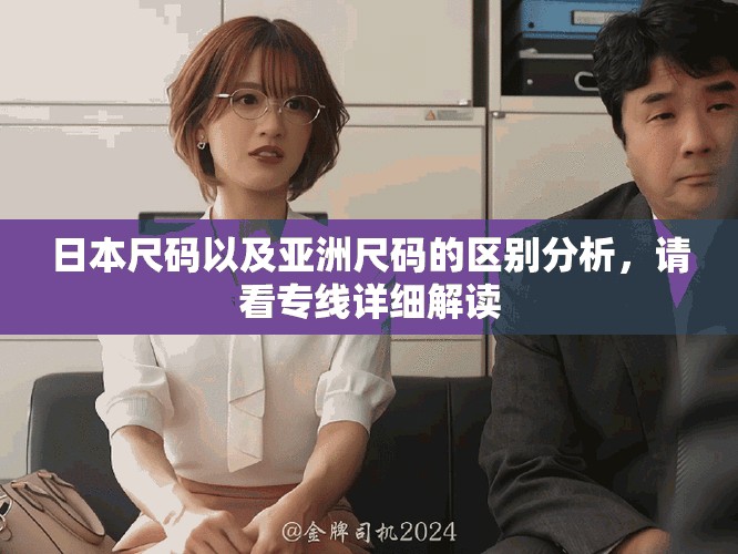 日本尺码以及亚洲尺码的区别分析，请看专线详细解读