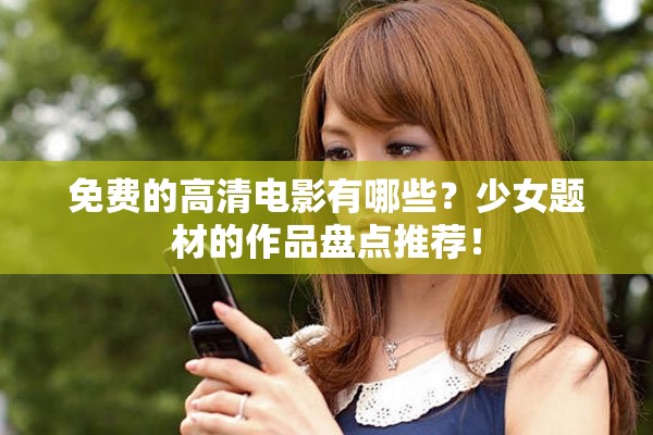 免费的高清电影有哪些？少女题材的作品盘点推荐！
