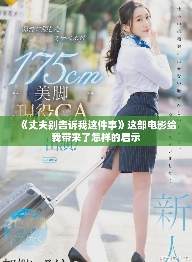 《丈夫别告诉我这件事》这部电影给我带来了怎样的启示