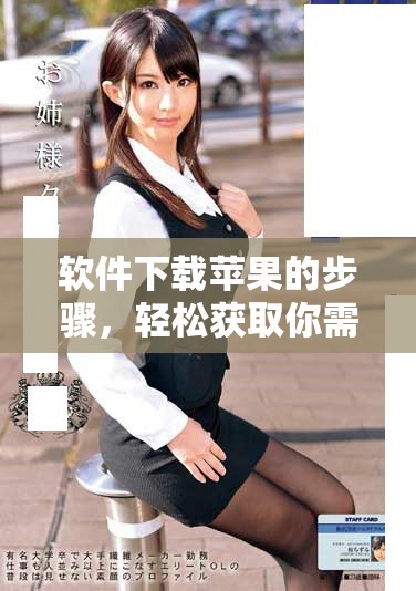 软件下载苹果的步骤，轻松获取你需要的应用程序指南