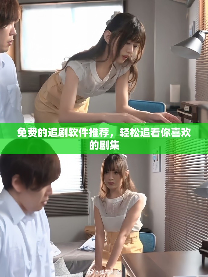 免费的追剧软件推荐，轻松追看你喜欢的剧集