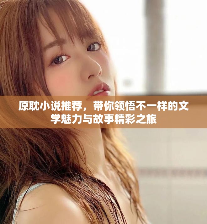 原耽小说推荐，带你领悟不一样的文学魅力与故事精彩之旅