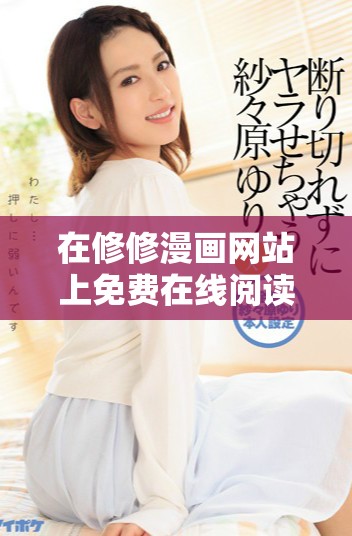 在修修漫画网站上免费在线阅读和下载漫画入口页面