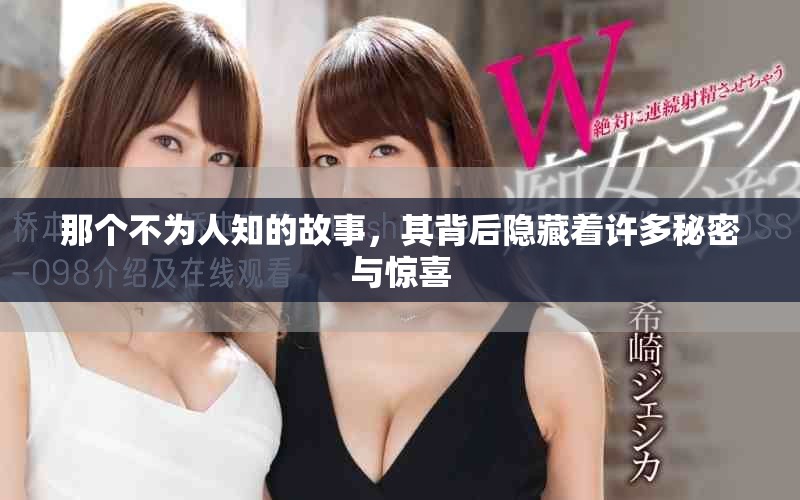 那个不为人知的故事，其背后隐藏着许多秘密与惊喜