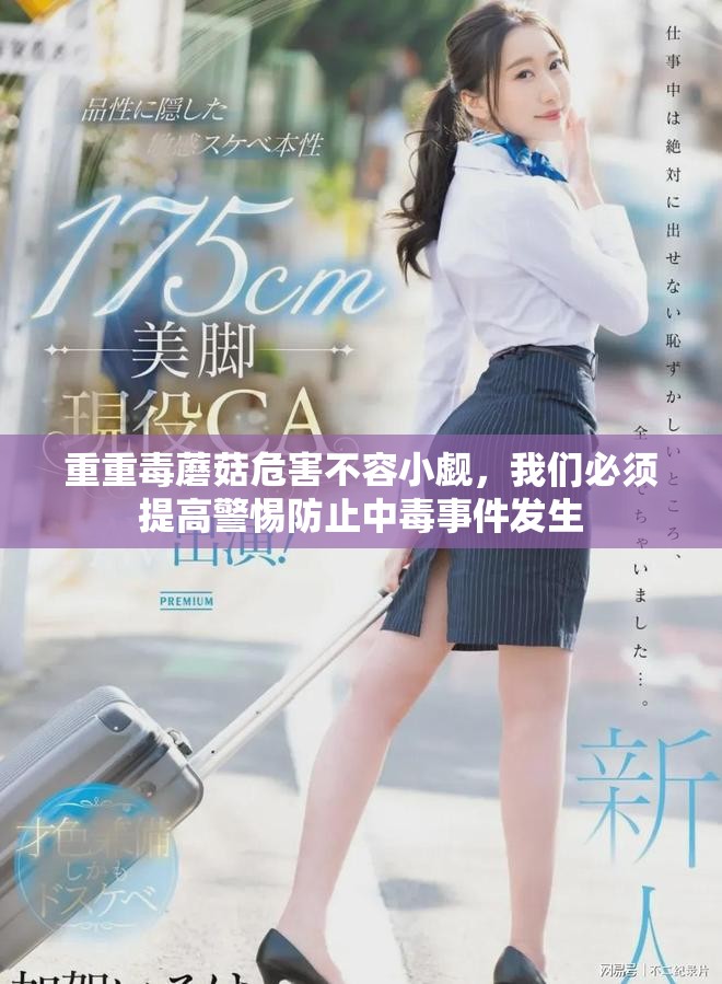 重重毒蘑菇危害不容小觑，我们必须提高警惕防止中毒事件发生