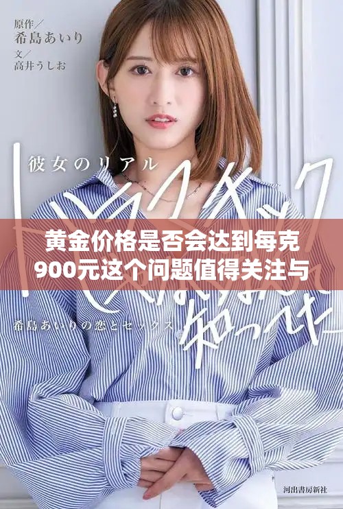 黄金价格是否会达到每克900元这个问题值得关注与讨论
