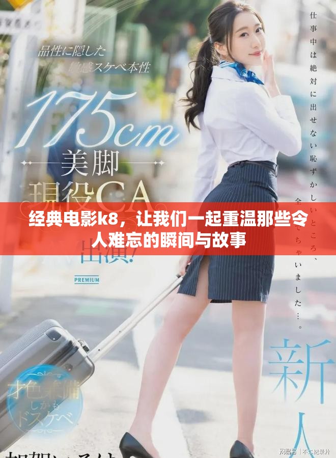 经典电影k8，让我们一起重温那些令人难忘的瞬间与故事