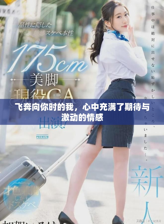 飞奔向你时的我，心中充满了期待与激动的情感