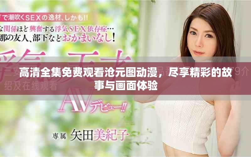 高清全集免费观看沧元图动漫，尽享精彩的故事与画面体验