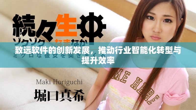 致远软件的创新发展，推动行业智能化转型与提升效率