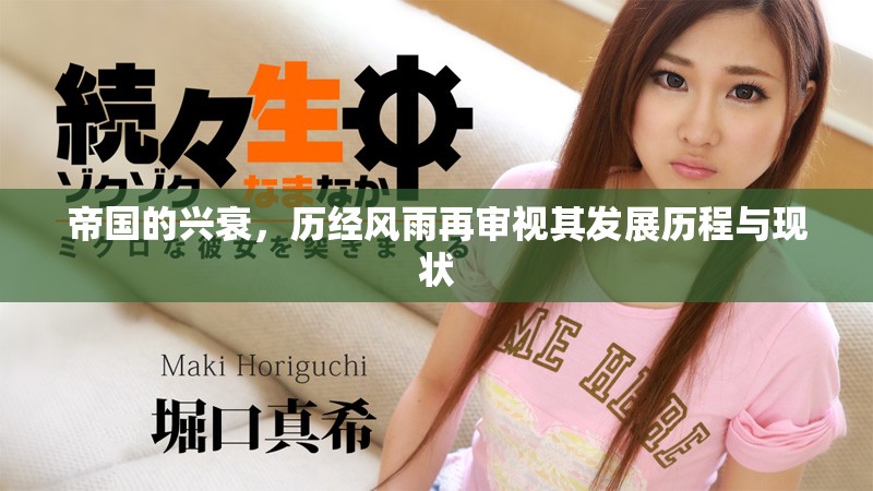 帝国的兴衰，历经风雨再审视其发展历程与现状
