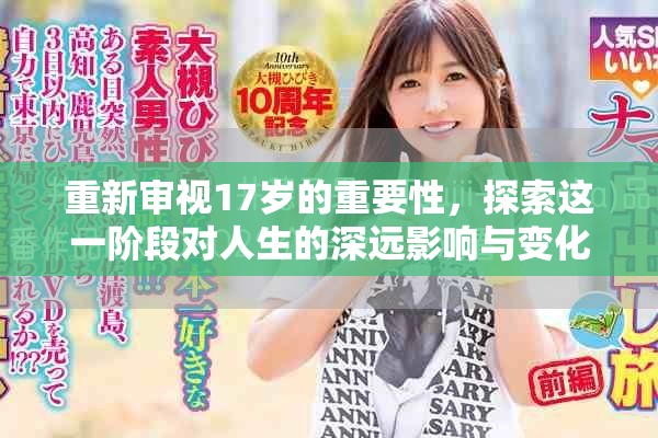 重新审视17岁的重要性，探索这一阶段对人生的深远影响与变化