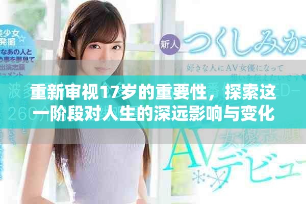 重新审视17岁的重要性，探索这一阶段对人生的深远影响与变化
