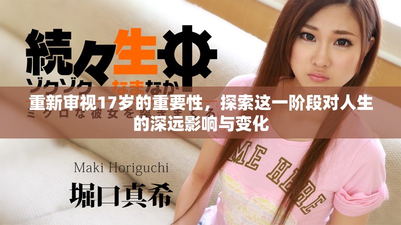 重新审视17岁的重要性，探索这一阶段对人生的深远影响与变化
