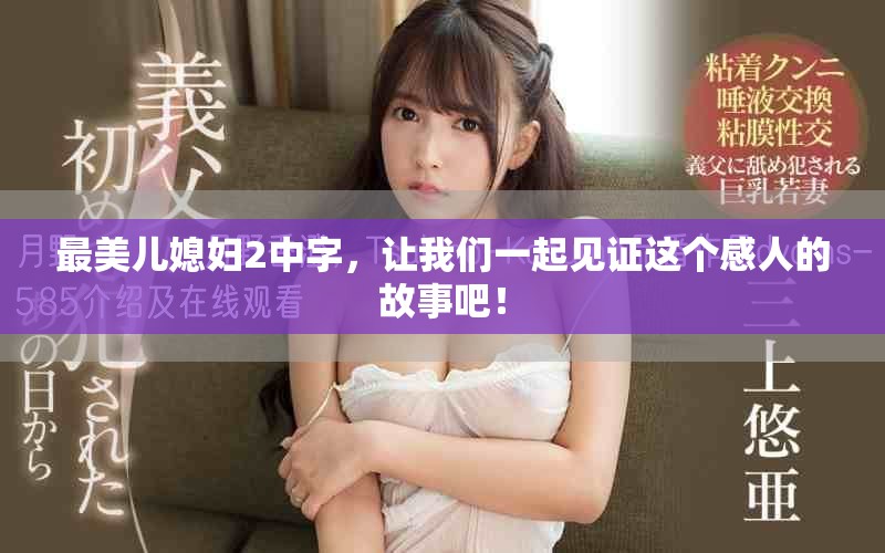 最美儿媳妇2中字，让我们一起见证这个感人的故事吧！