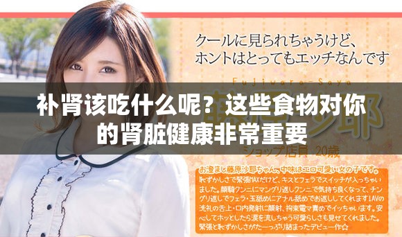 补肾该吃什么呢？这些食物对你的肾脏健康非常重要